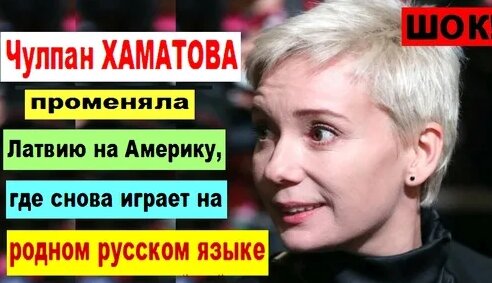Чулпан Хаматова Дзен