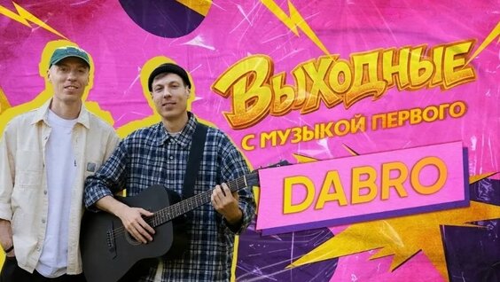 Dabro VK Видео