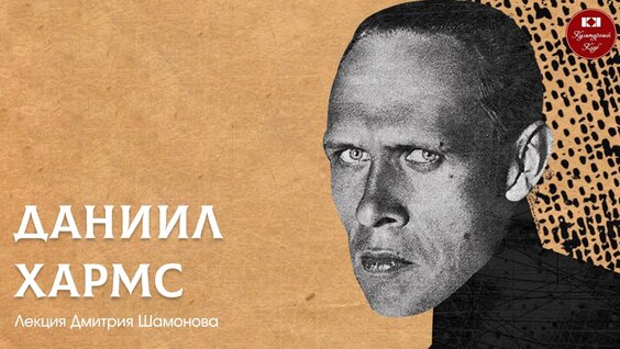 Даниил Хармс VK Видео