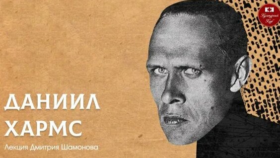 Даниил Хармс Rutube
