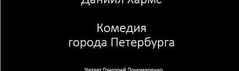 Даниил Хармс YouTube