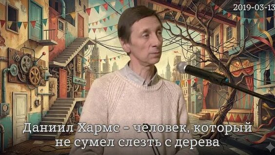 Даниил Хармс Rutube