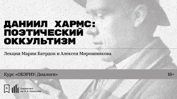 Даниил Хармс Rutube