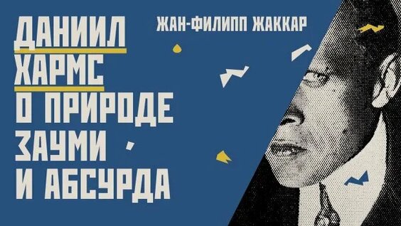 Даниил Хармс Rutube