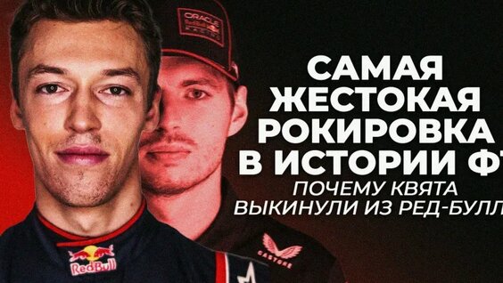 Даниил Квят VK Видео
