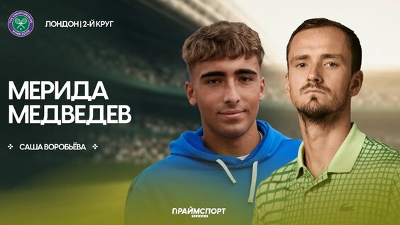 Даниил Медведев VK Видео