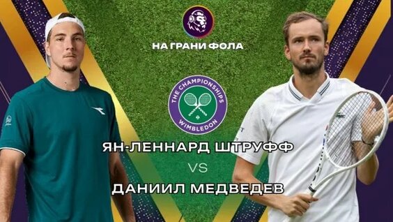 Даниил Медведев Rutube