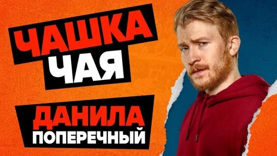 Данила Поперечный Rutube