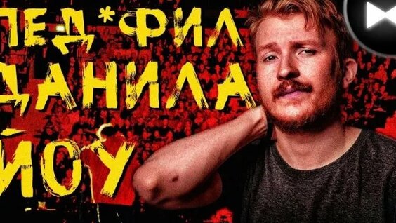 Данила Поперечный Rutube