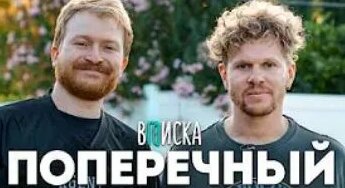 Данила Поперечный Rutube