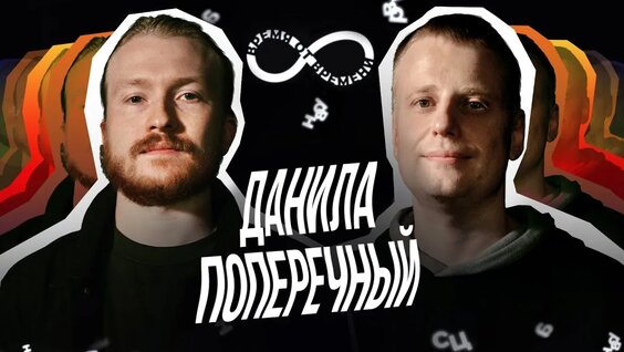 Данила Поперечный VK Видео
