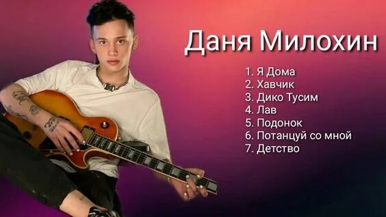 Даня Милохин Rutube