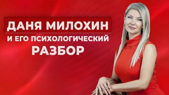 Даня Милохин Rutube