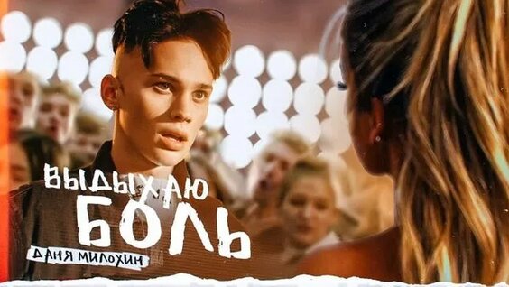 Даня Милохин Rutube