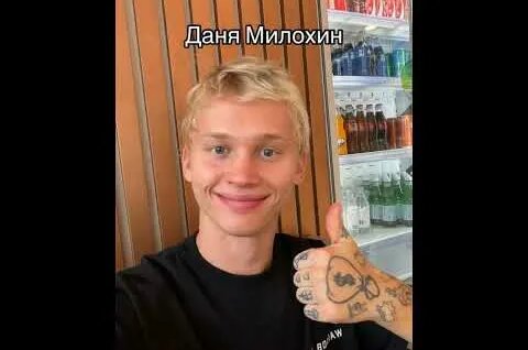 Даня Милохин YouTube