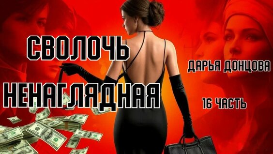 Дарья Донцова Rutube