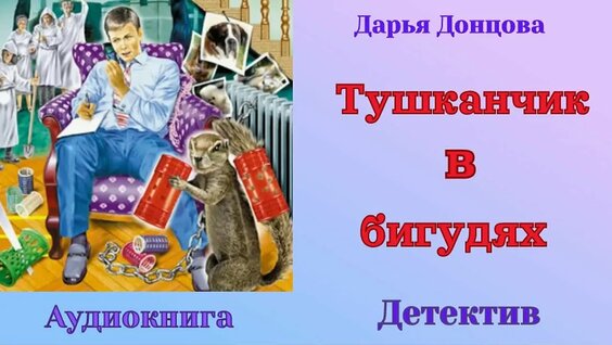 Дарья Донцова VK Видео
