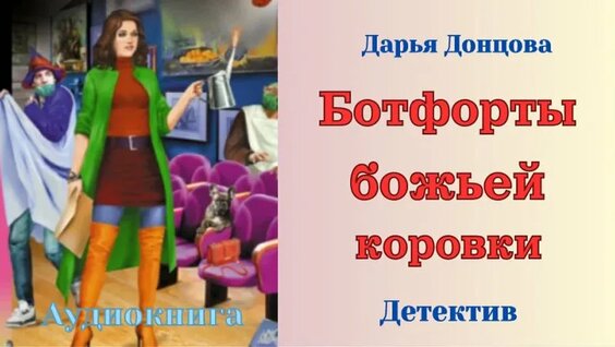 Дарья Донцова VK Видео