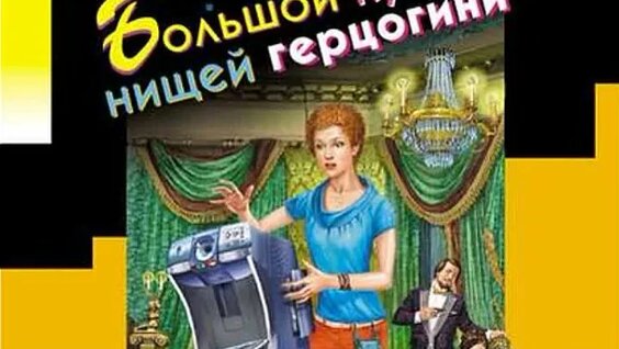 Дарья Донцова ОК