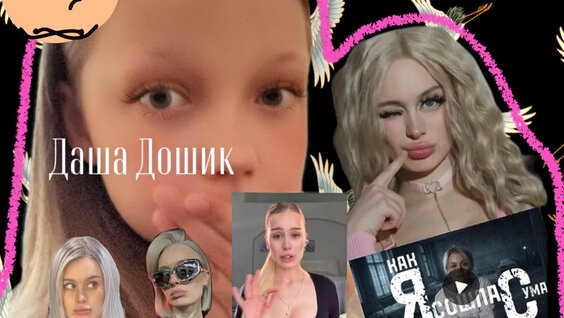 Даша Дошик VK Видео