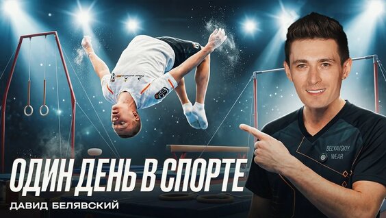 Давид Белявский YouTube