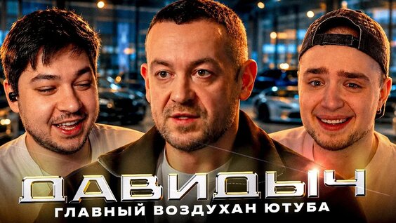 давидыч YouTube