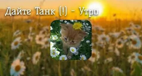 Дайте танк YouTube