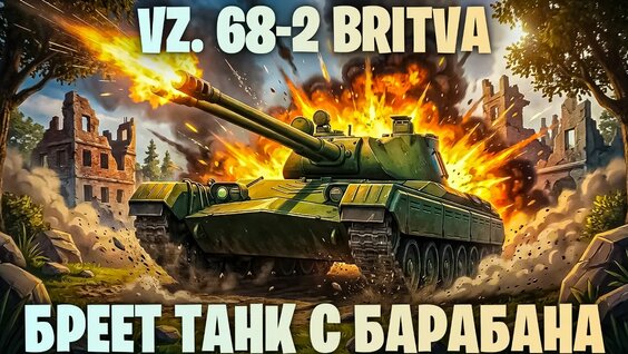 Дайте танк VK Видео