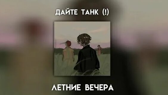 Дайте танк Rutube