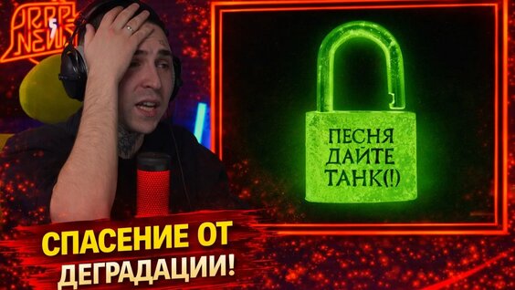 Дайте танк Rutube