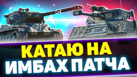 Дайте танк VK Видео