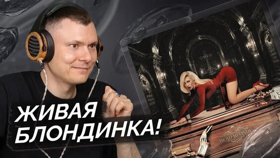 Dead Blonde VK Видео