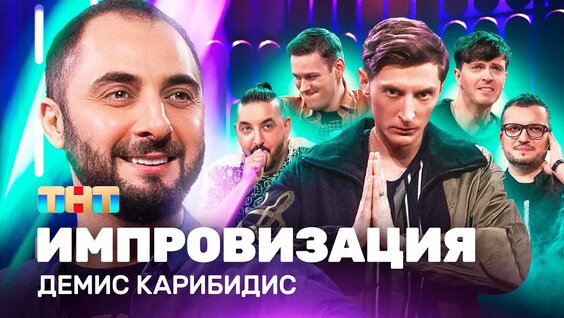 Демис Карибидис VK Видео