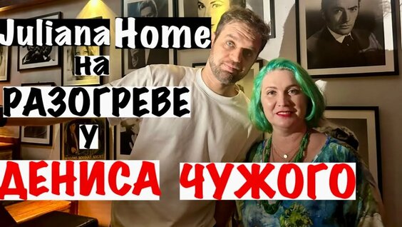 Денис Чужой YouTube