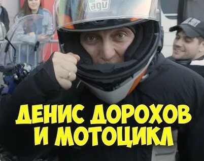 Денис Дорохов YouTube