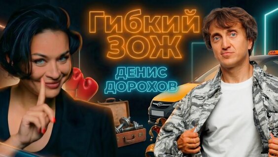 Денис Дорохов VK Видео