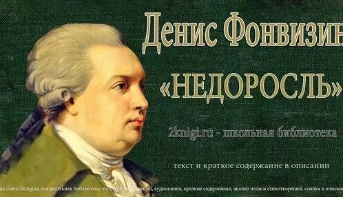 Денис Фонвизин Дзен