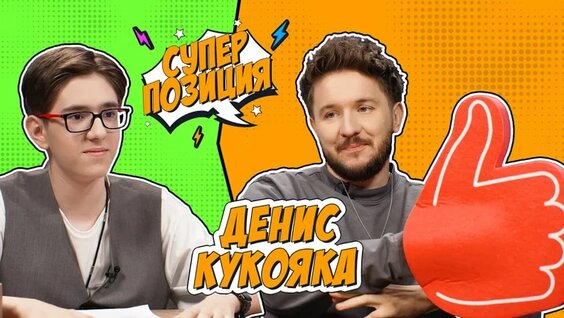 Денис Кукояка VK Видео