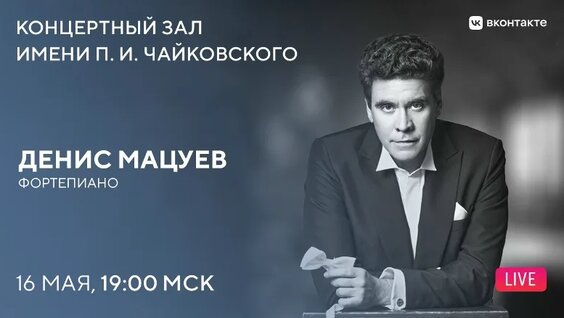Денис Мацуев VK Видео