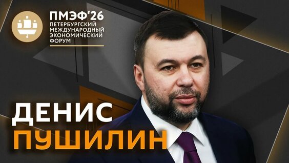 Денис Пушилин Rutube