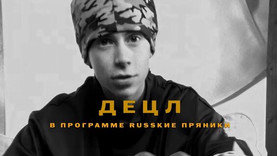 Децл YouTube