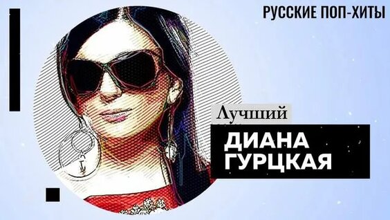 Диана Гурцкая Rutube