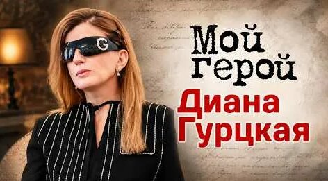 Диана Гурцкая YouTube