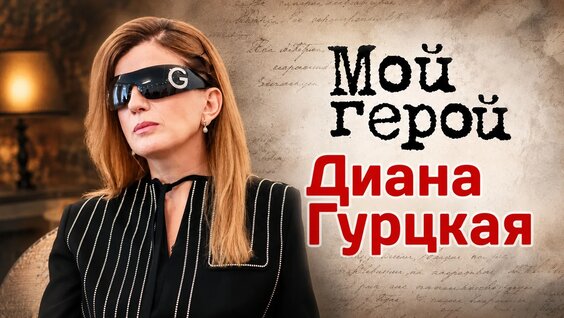 Диана Гурцкая VK Видео