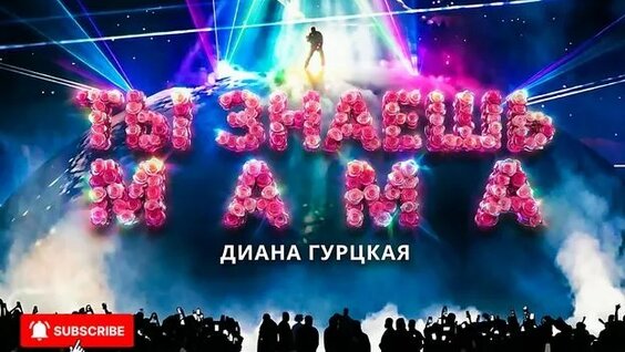 Диана Гурцкая Rutube
