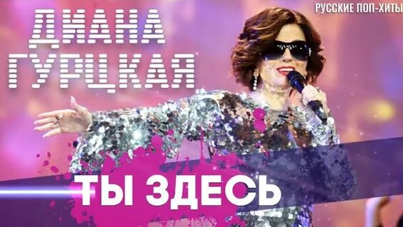 Диана Гурцкая Rutube
