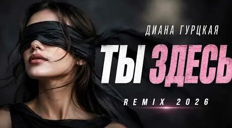 Диана Гурцкая YouTube