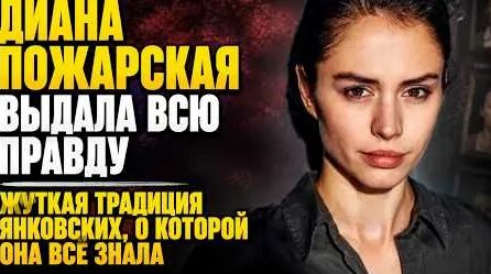 Диана Пожарская YouTube