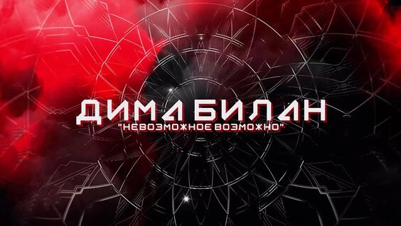 Дима Билан VK Видео