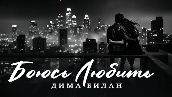 Дима Билан YouTube